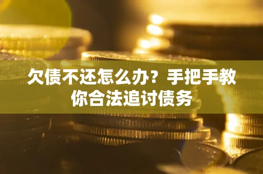 武汉欠债不还怎么办？手把手教你合法追讨债务