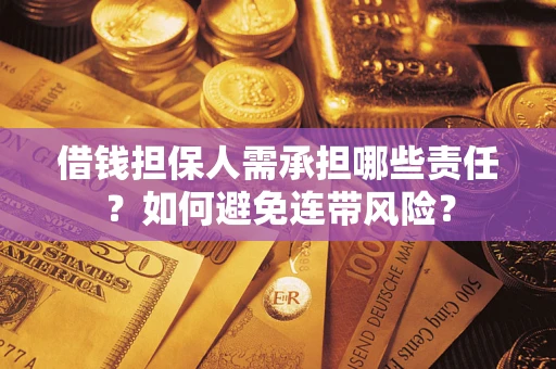 武汉借钱担保人需承担哪些责任？如何避免连带风险？