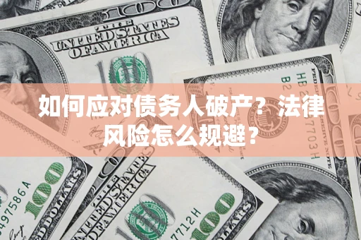 武汉如何应对债务人破产？法律风险怎么规避？