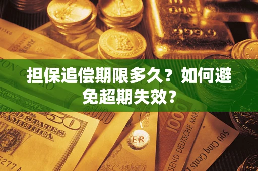 武汉担保追偿期限多久？如何避免超期失效？