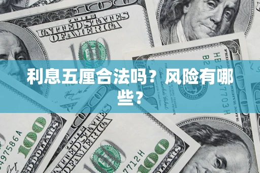 武汉利息五厘合法吗？风险有哪些？