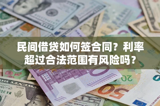 武汉民间借贷如何签合同？利率超过合法范围有风险吗？