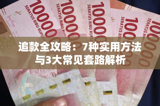 武汉追款全攻略：7种实用方法与3大常见套路解析