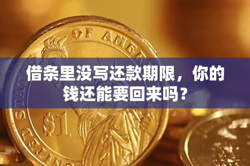 武汉借条里没写还款期限，你的钱还能要回来吗？