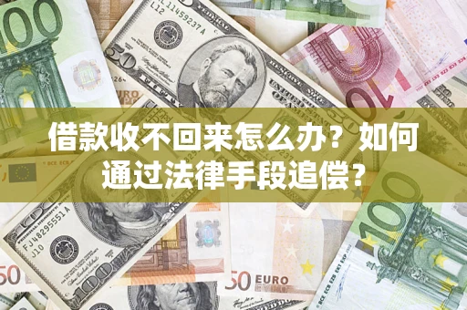 武汉借款收不回来怎么办？如何通过法律手段追偿？