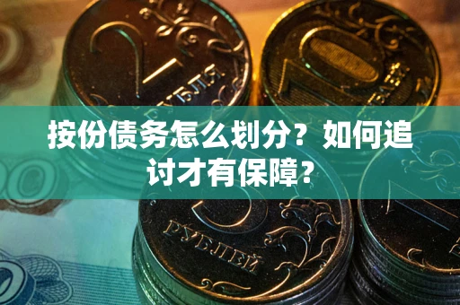 武汉按份债务怎么划分？如何追讨才有保障？
