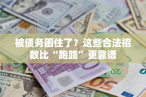 武汉被债务困住了？这些合法招数比“跑路”更靠谱