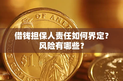 武汉借钱担保人责任如何界定?风险有哪些? 武汉借钱担保人责任如何界定?风险有哪些?