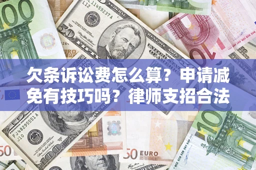 武汉欠条诉讼费怎么算？申请减免有技巧吗？律师支招合法省钱