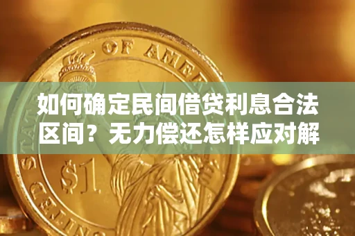 武汉如何确定民间借贷利息合法区间？无力偿还怎样应对解决法门？