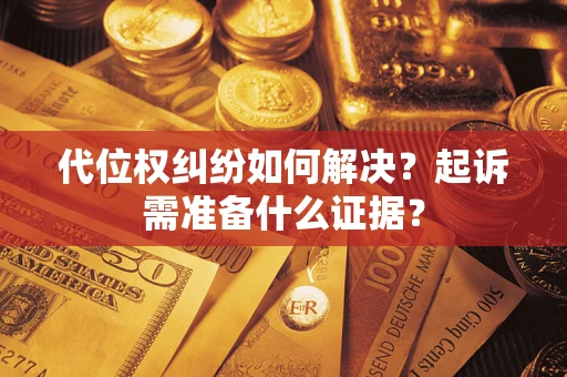 武汉代位权纠纷如何解决？起诉需准备什么证据？