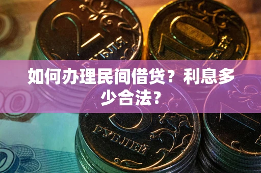 武汉如何办理民间借贷？利息多少合法？