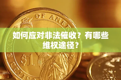 武汉如何应对非法催收？有哪些维权途径？
