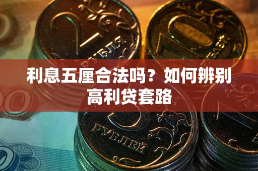 武汉利息五厘合法吗？如何辨别高利贷套路