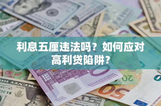 武汉利息五厘违法吗？如何应对高利贷陷阱？