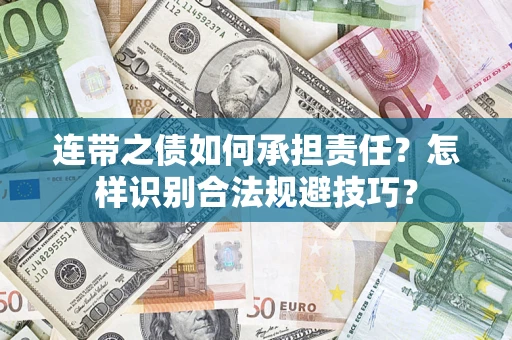 武汉连带之债如何承担责任？怎样识别合法规避技巧？