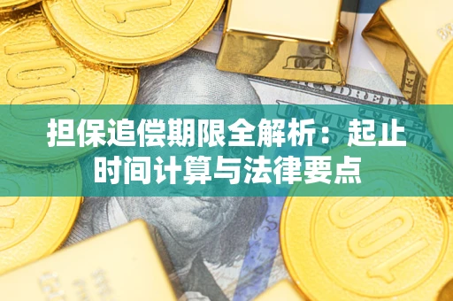 武汉担保追偿期限全解析：起止时间计算与法律要点