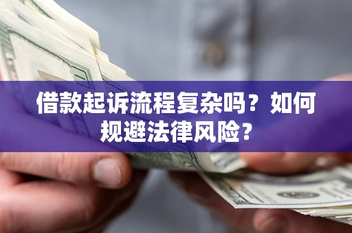 武汉借款起诉流程复杂吗？如何规避法律风险？