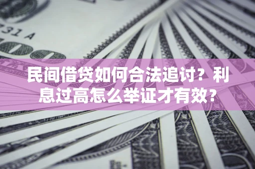 武汉民间借贷如何合法追讨？利息过高怎么举证才有效？