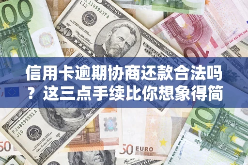 武汉信用卡逾期协商还款合法吗？这三点手续比你想象得简单