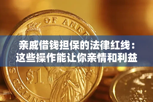 武汉亲戚借钱担保的法律红线：这些操作能让你亲情和利益两不误