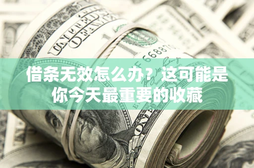 武汉借条无效怎么办？这可能是你今天最重要的收藏