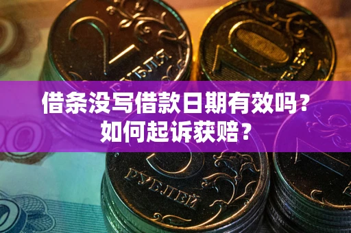 武汉借条没写借款日期有效吗？如何起诉获赔？