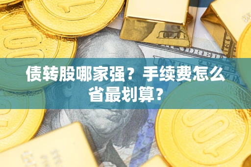 武汉债转股哪家强？手续费怎么省最划算？