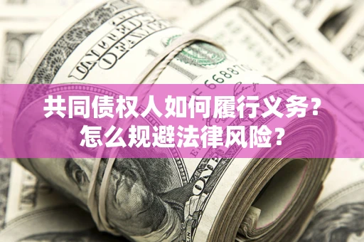 武汉共同债权人如何履行义务？怎么规避法律风险？