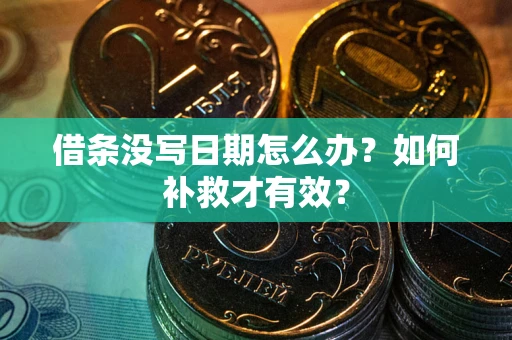武汉借条没写日期怎么办？如何补救才有效？