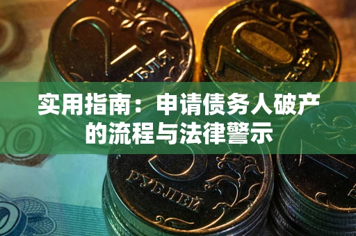 武汉实用指南：申请债务人破产的流程与法律警示