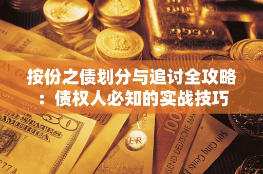 武汉按份之债划分与追讨全攻略：债权人必知的实战技巧