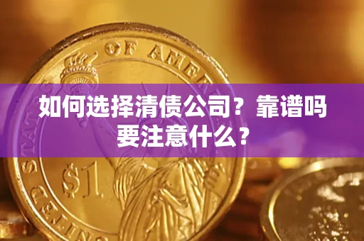 武汉如何选择清债公司？靠谱吗要注意什么？