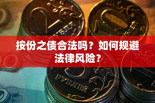 武汉按份之债合法吗？如何规避法律风险？