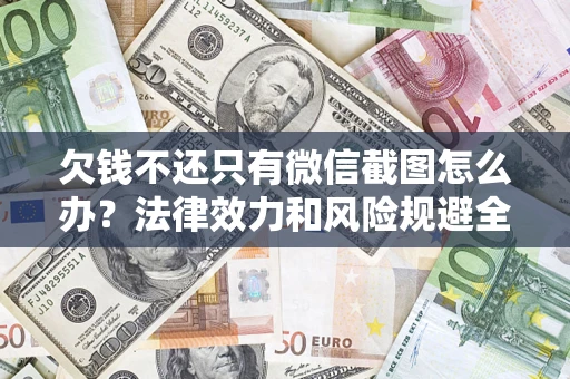 武汉欠钱不还只有微信截图怎么办？法律效力和风险规避全解析