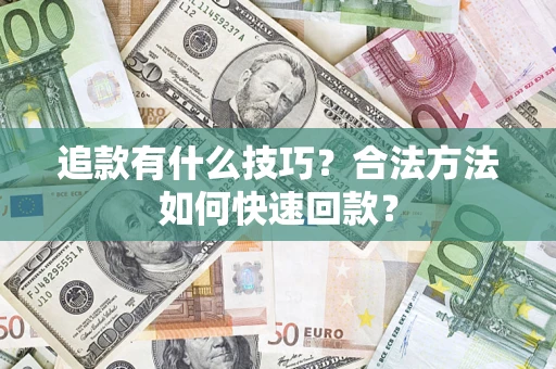 武汉追款有什么技巧？合法方法如何快速回款？