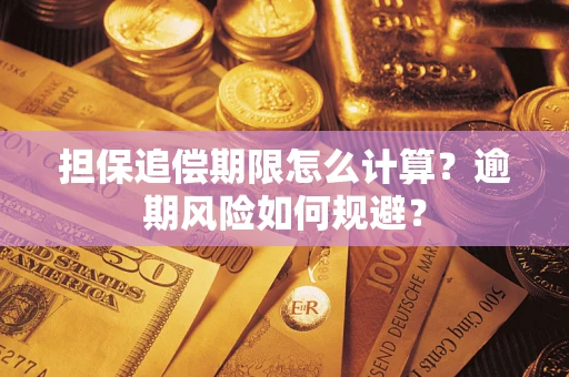武汉担保追偿期限怎么计算？逾期风险如何规避？