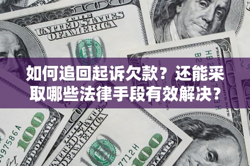 武汉如何追回起诉欠款？还能采取哪些法律手段有效解决？