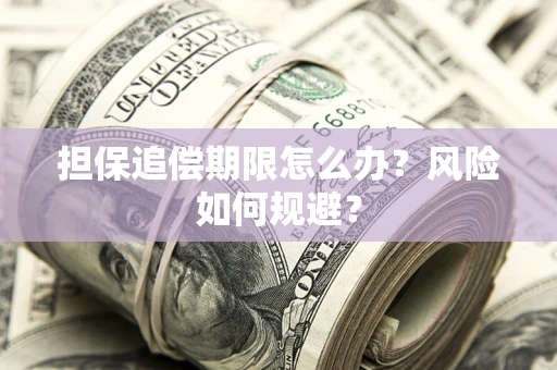 武汉担保追偿期限怎么办？风险如何规避？