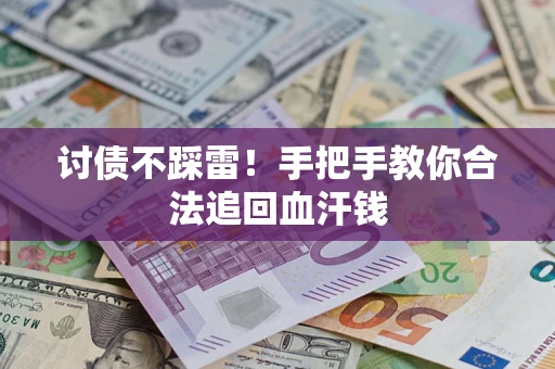 武汉讨债不踩雷！手把手教你合法追回血汗钱