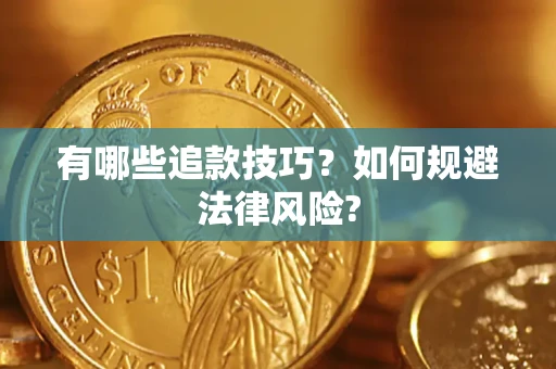 武汉有哪些追款技巧？如何规避法律风险?