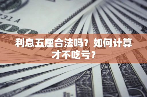 武汉利息五厘合法吗？如何计算才不吃亏？
