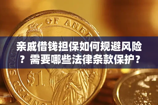 武汉亲戚借钱担保如何规避风险？需要哪些法律条款保护？