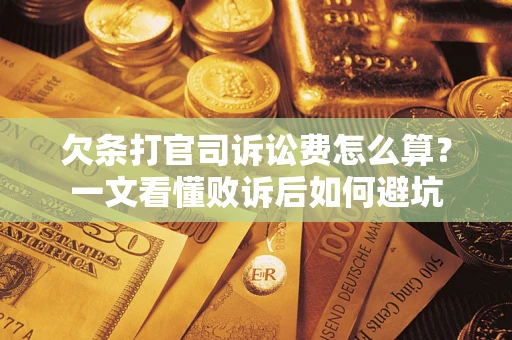 武汉欠条打官司诉讼费怎么算？一文看懂败诉后如何避坑