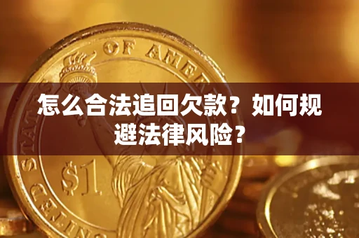 武汉怎么合法追回欠款？如何规避法律风险？