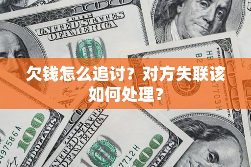 武汉欠钱怎么追讨？对方失联该如何处理？