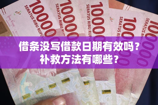 武汉借条没写借款日期有效吗？补救方法有哪些？
