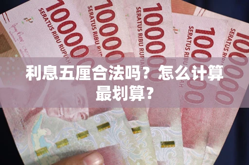 武汉利息五厘合法吗？怎么计算最划算？