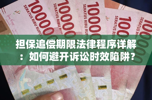 武汉担保追偿期限法律程序详解：如何避开诉讼时效陷阱？