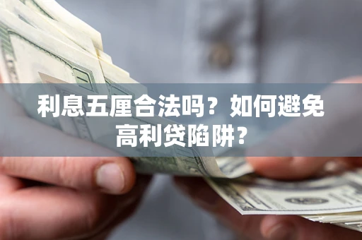 武汉利息五厘合法吗？如何避免高利贷陷阱？